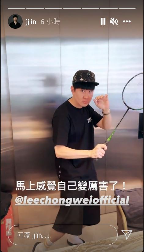  获李宗伟赠送羽球拍 林俊杰直呼：感觉变厉害了