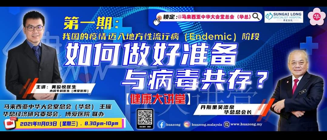补图//华总文告:华总与博爱医院联办“健康大讲堂”11月3日首场黄俊悦医生主讲“我国疫情迈入地方性流行病阶段如何做好准备与病毒共存?”