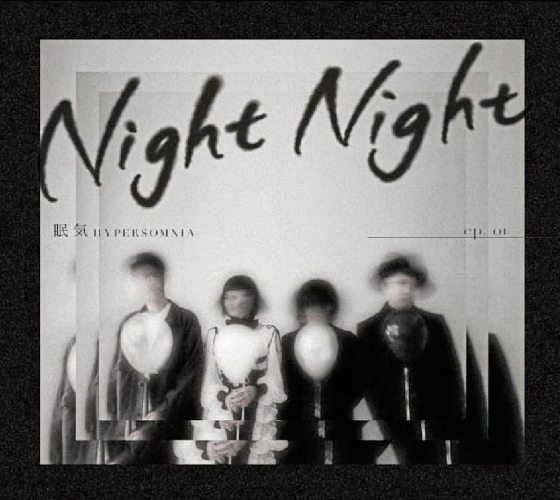 谢敏洁/眠气 Hypersomnia《晚安,祝好梦》回味JPOP梦境系摇滚