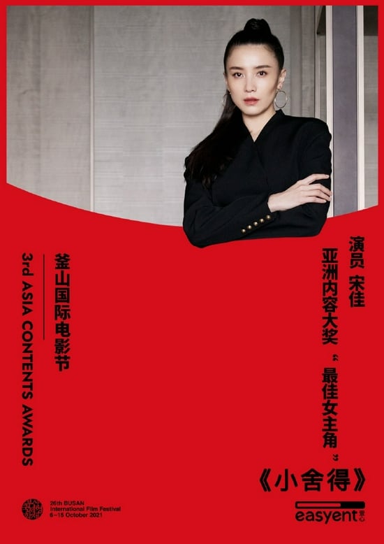 釜山亚洲内容奖｜李帝勋称帝 宋佳封后 