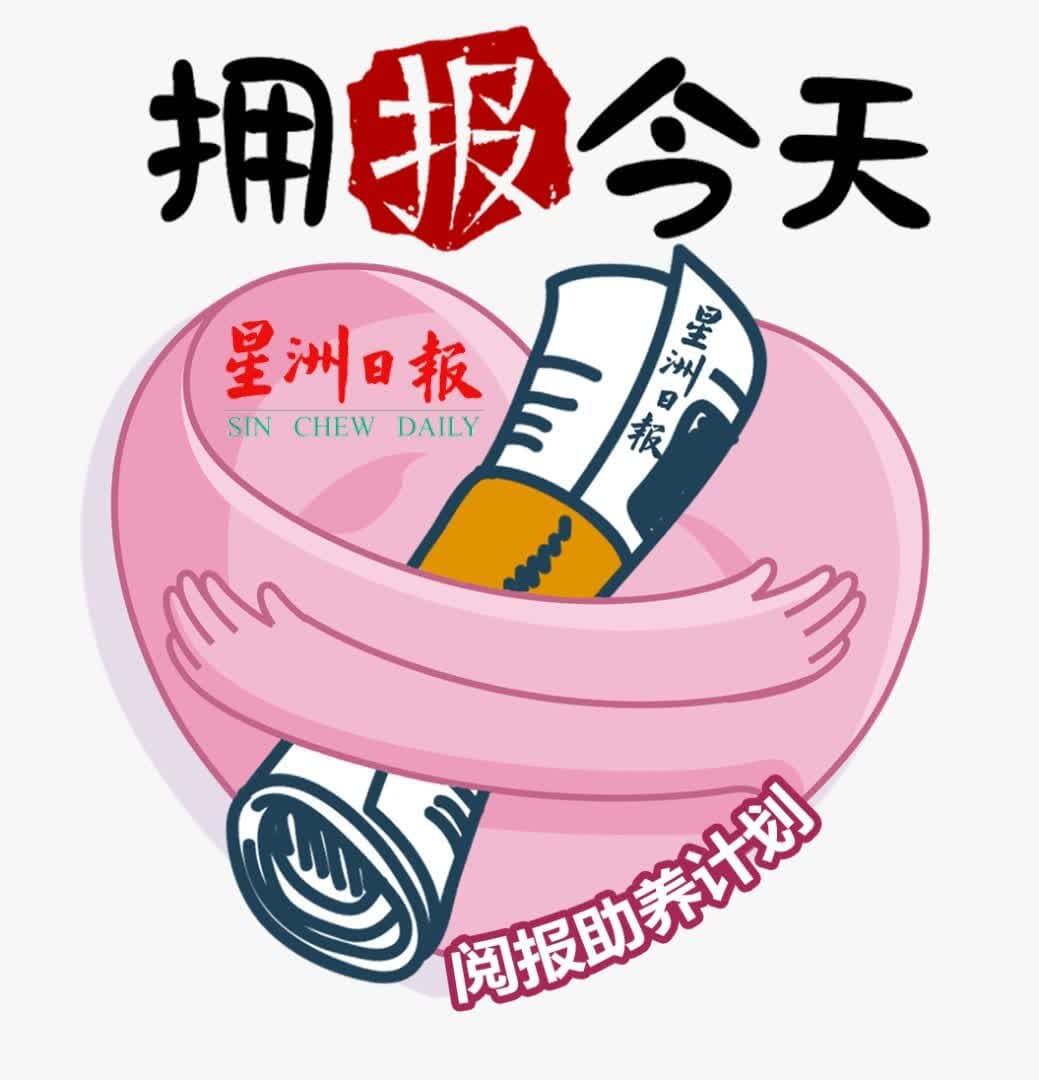 霹／第四版头／“拥报今天”爱心阅报助养计划 红坭山华小