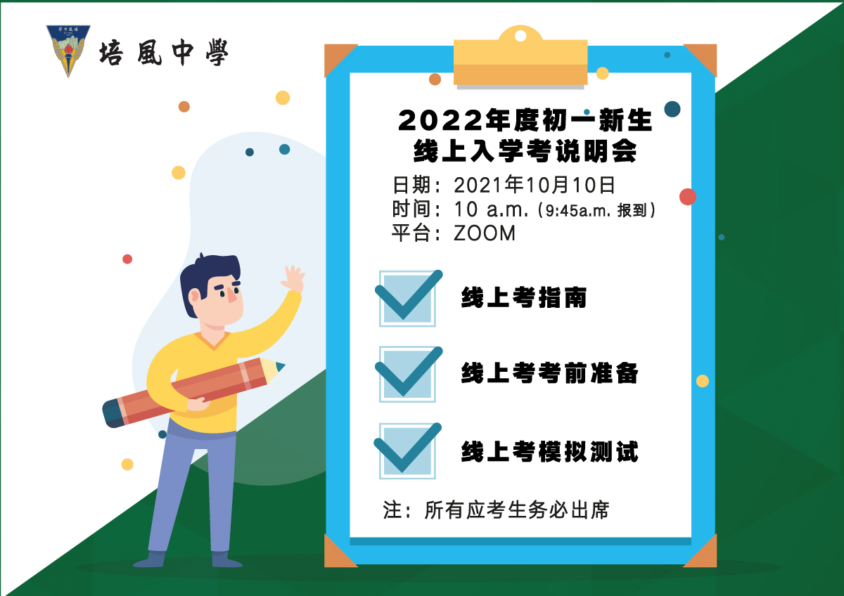 （古城版）培风中学10月10日举办2022年度初一新生线上入学考说明会与模拟测试