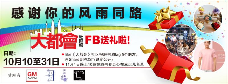 （大都会）大都会FB送礼／1图