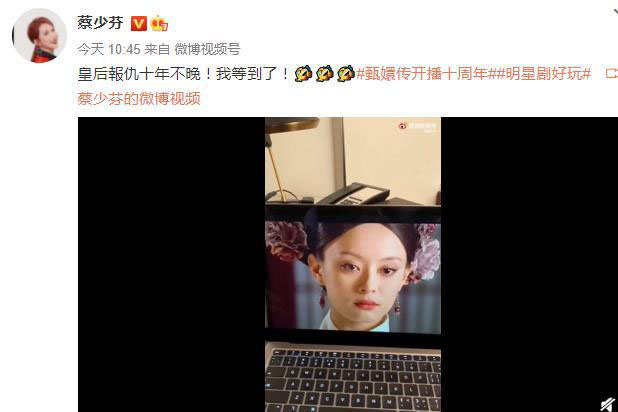 《甄嬛传》开播10周年登热搜　 蔡少芬喊“皇后报仇10年未晚”