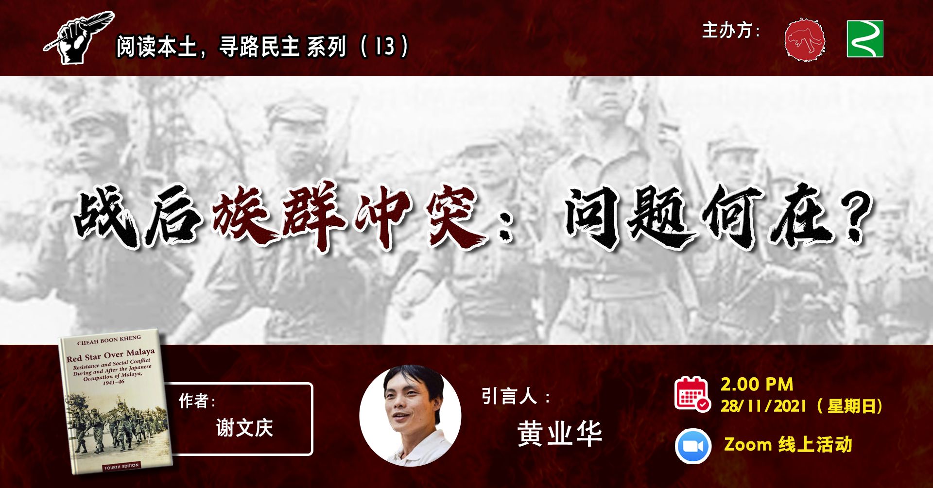 刊登活动预告: 阅读本土.寻路民主系列之十三:战后族群冲突:问题何在?
