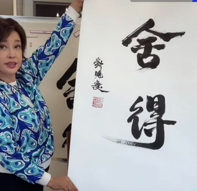 刘晓庆2个字卖6千惹议  书法家狠批与书法不沾边