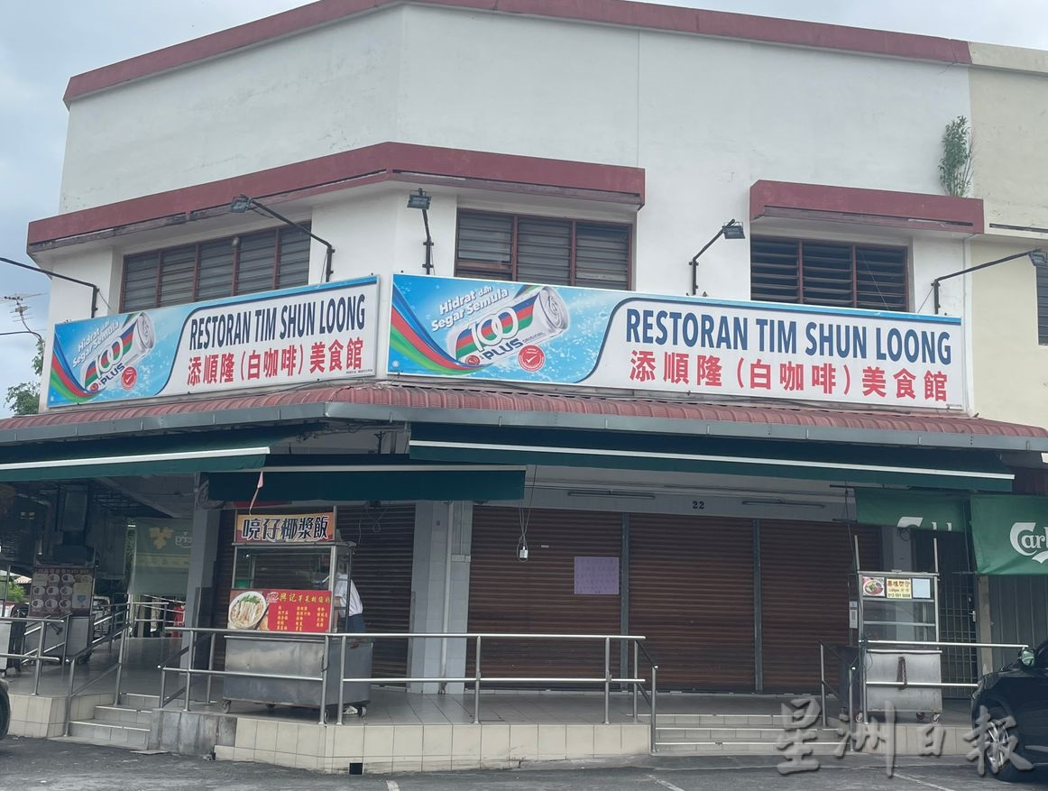 大霹雳时事焦点/怡保添顺隆(白咖啡)美食馆 一员工确诊暂关闭