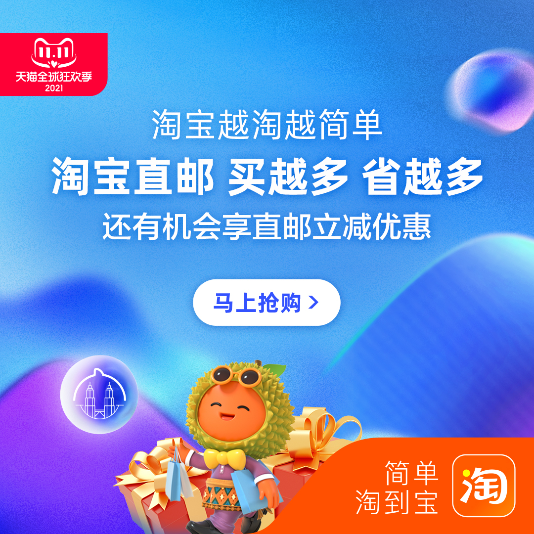 天猫双11节 淘宝推全新大马直邮功能