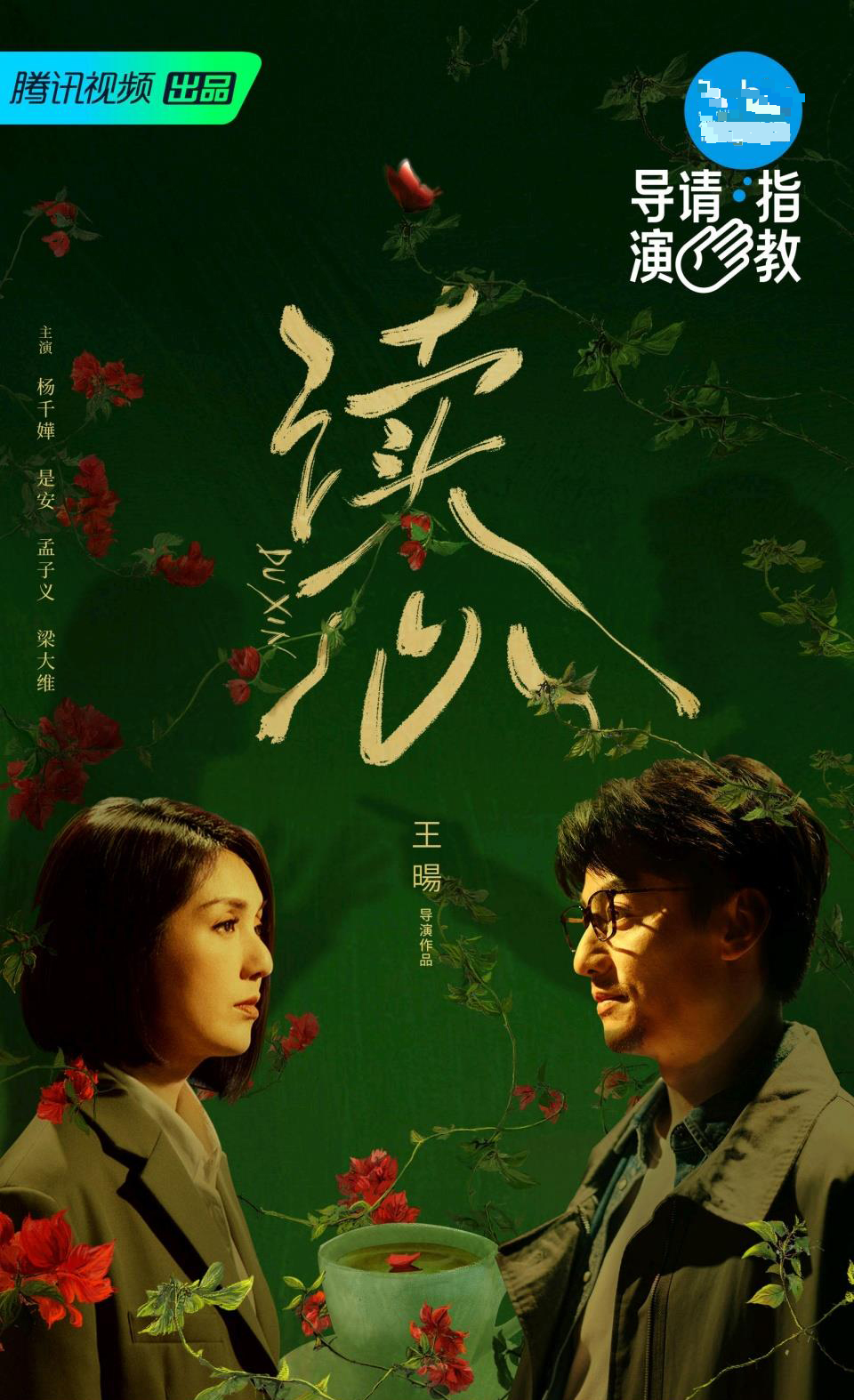 导演请指教 |杨千嬅表演失准 王晶:她演到好累