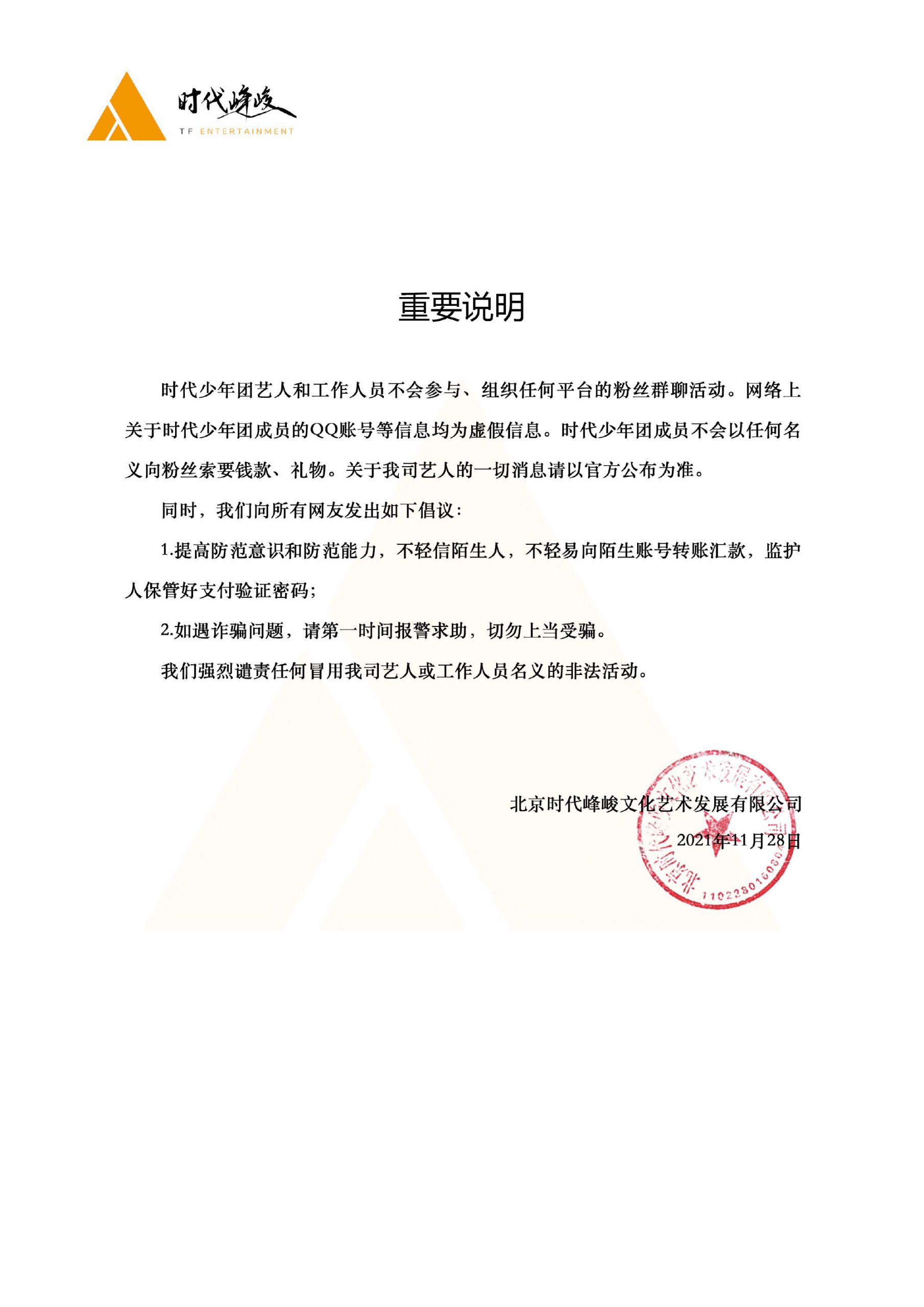 小学生追星被骗逾8万  时代少年团急发声明打假