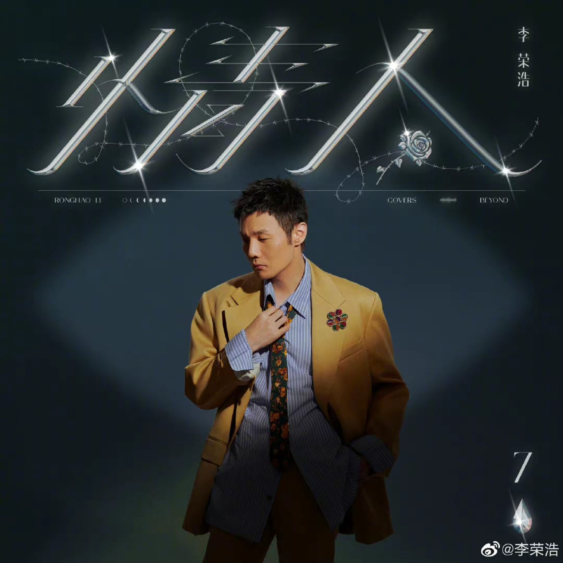 李荣浩翻唱《情人》引负评 粉丝：离Beyond远一点