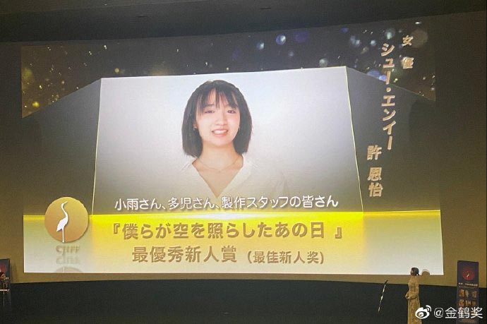 柏安妮女儿初登银幕夺新人奖 许恩怡:从意见中学习