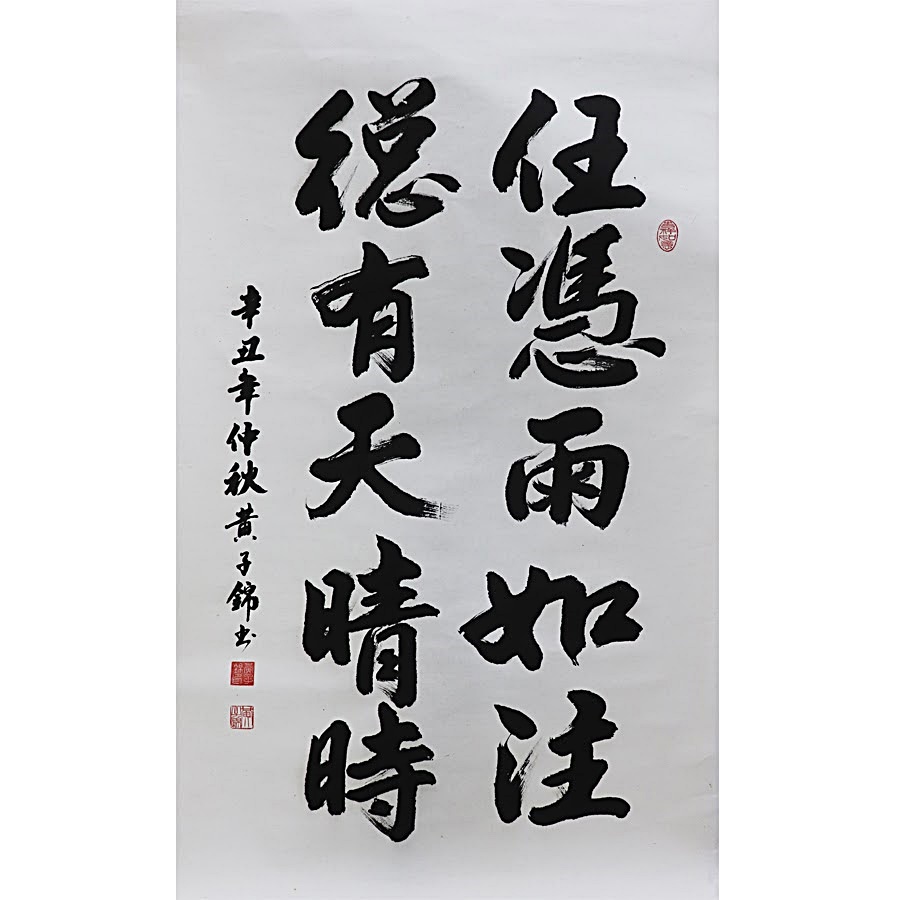 柔：宽中古来分校校庆书画展获热烈支持，目前已筹获逾2万
