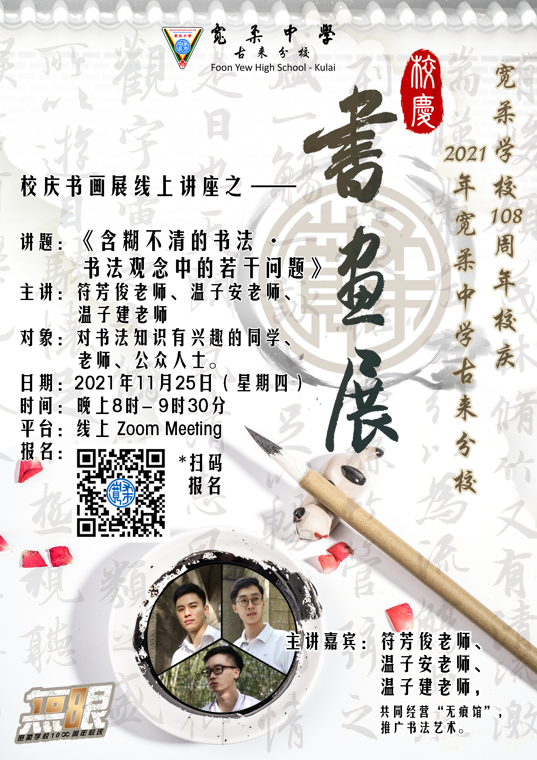 柔:文告:宽中古来分校校庆书画展27日和28日举行