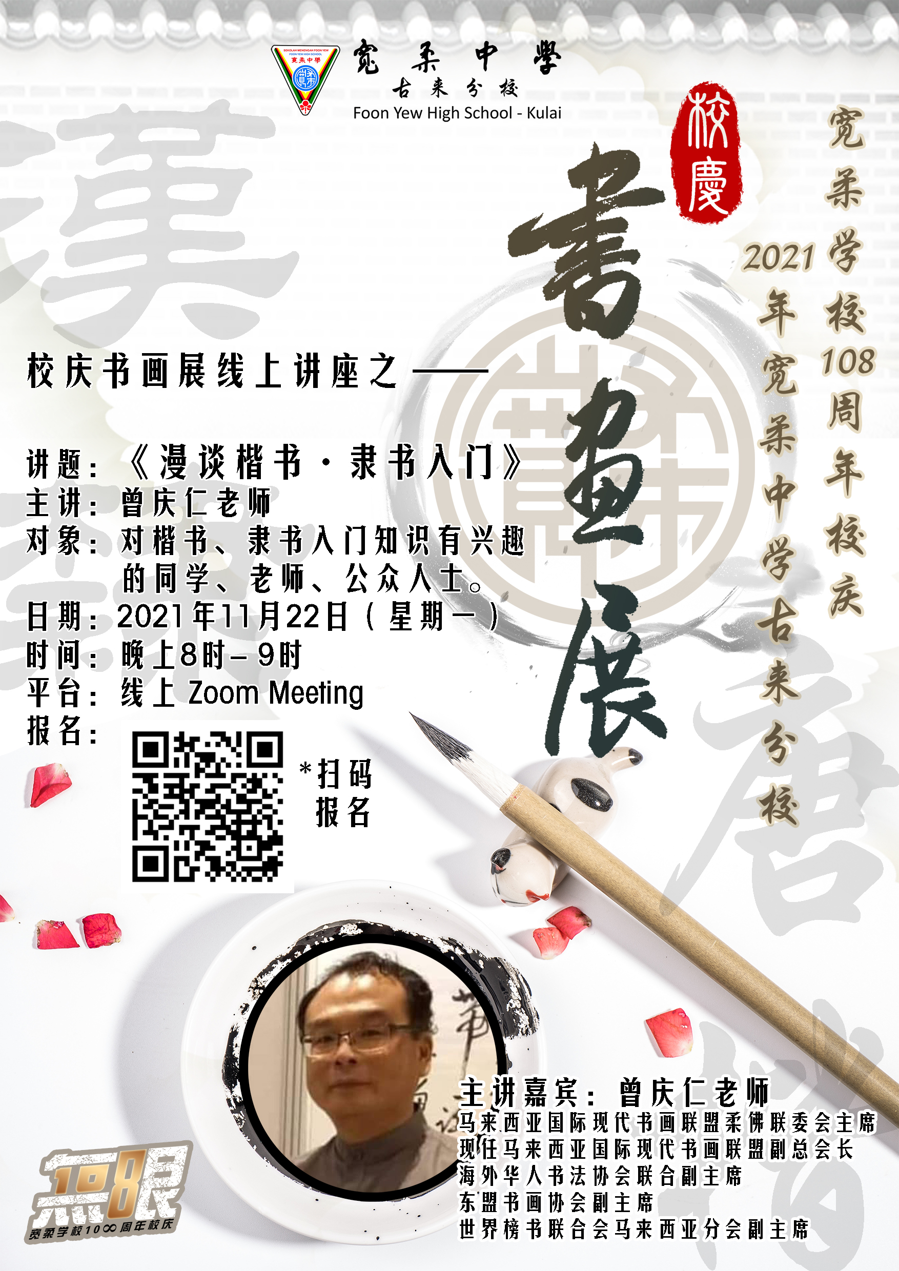 柔:文告:宽中古来分校校庆书画展27日和28日举行