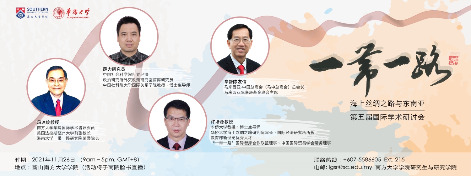 柔:活动预告:南方大学学院与中国华侨大学于11月26日联办“一带一路”国际学术线上研讨会
