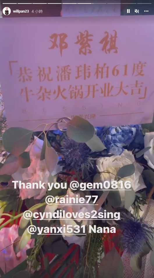 潘玮柏晋升当老板 大牌明星好友花式祝福