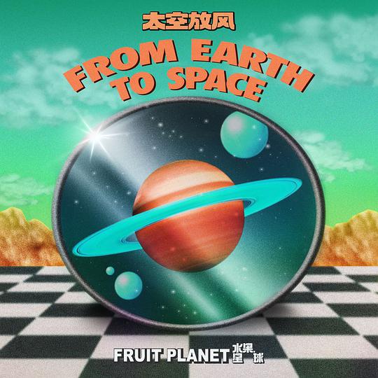 蔡有维/水果星球《太空放风》这里有你想要的自由