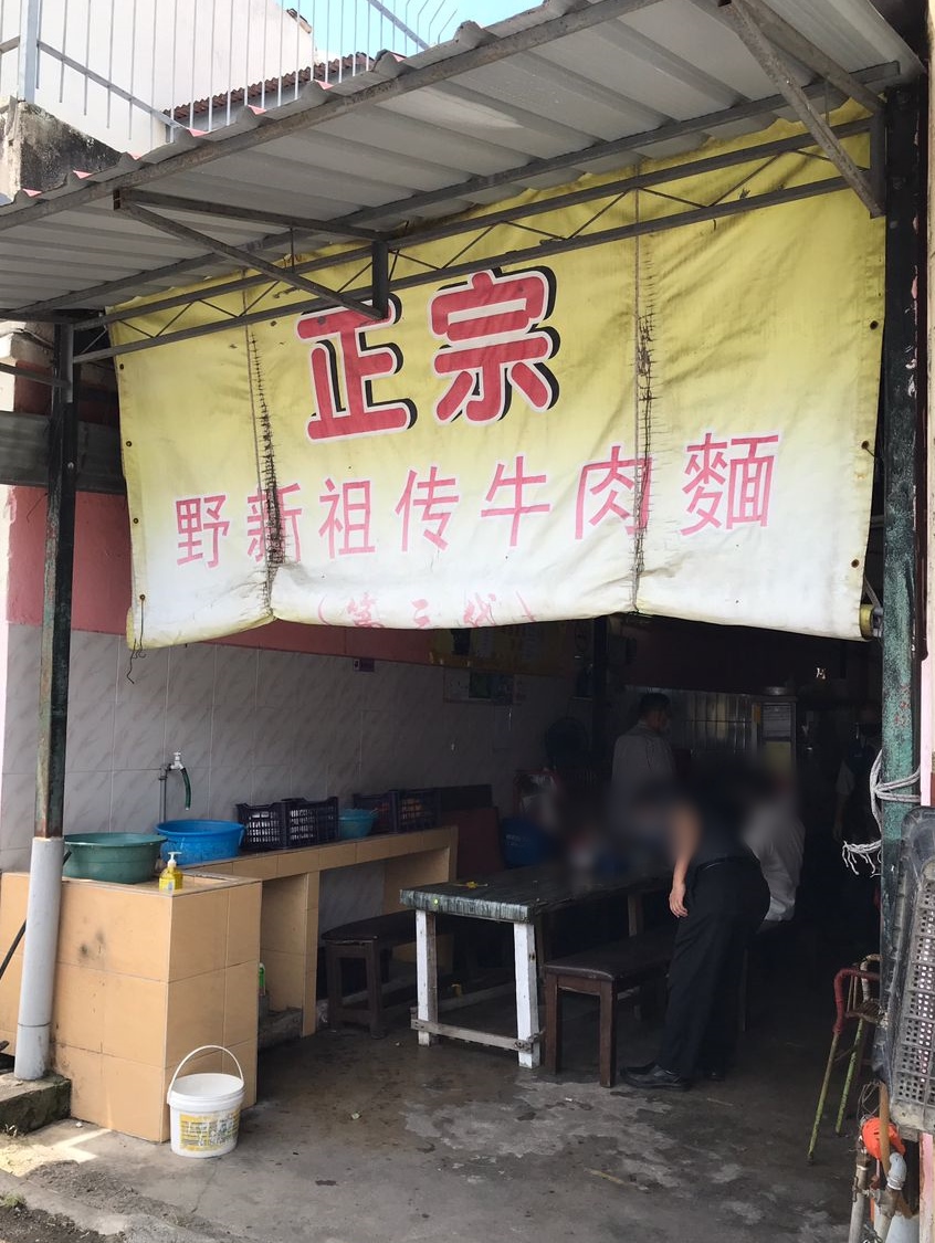 野新祖传牛腩面 