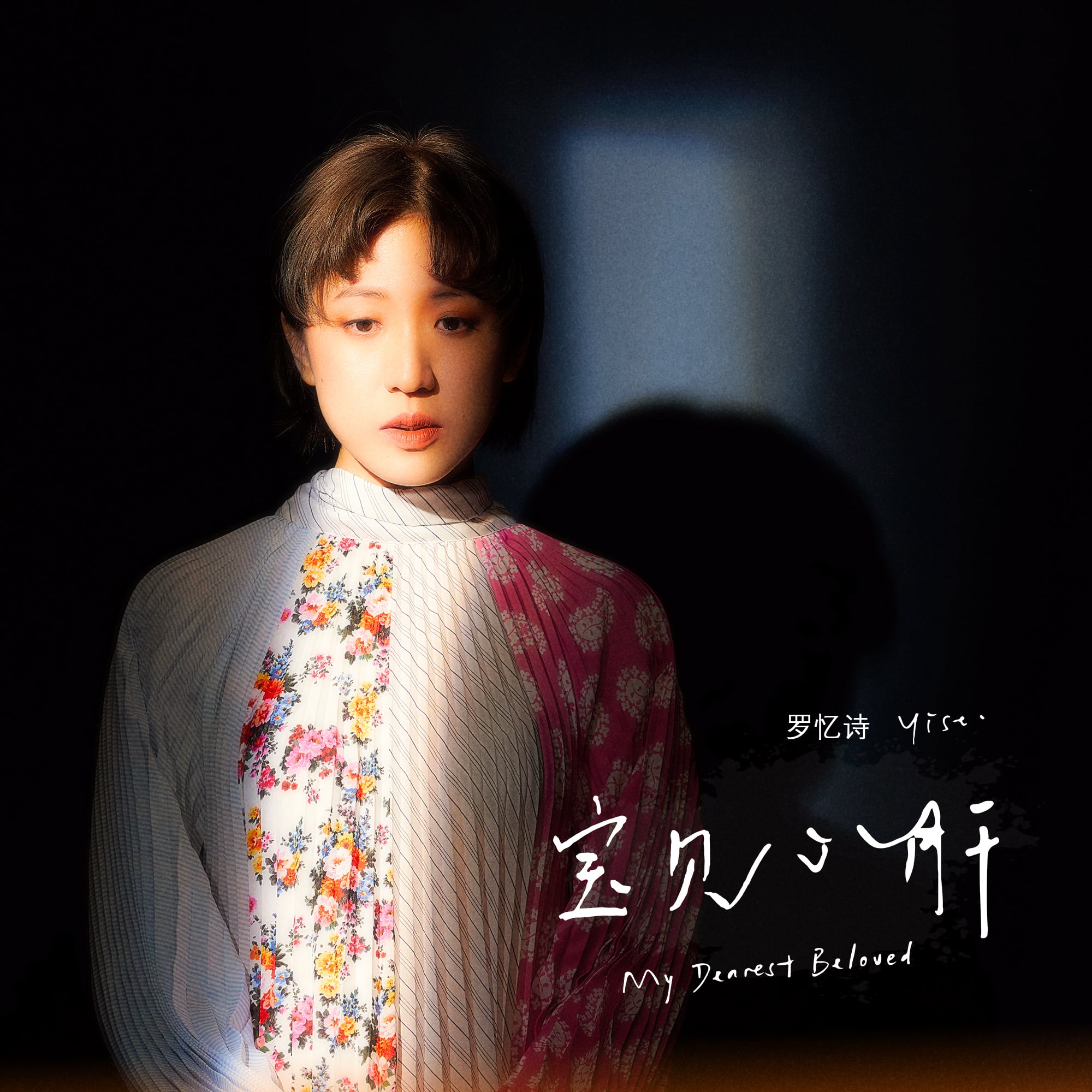 陈薇芝卸货前交歌词   罗忆诗唱《宝贝心肝》泣不成声