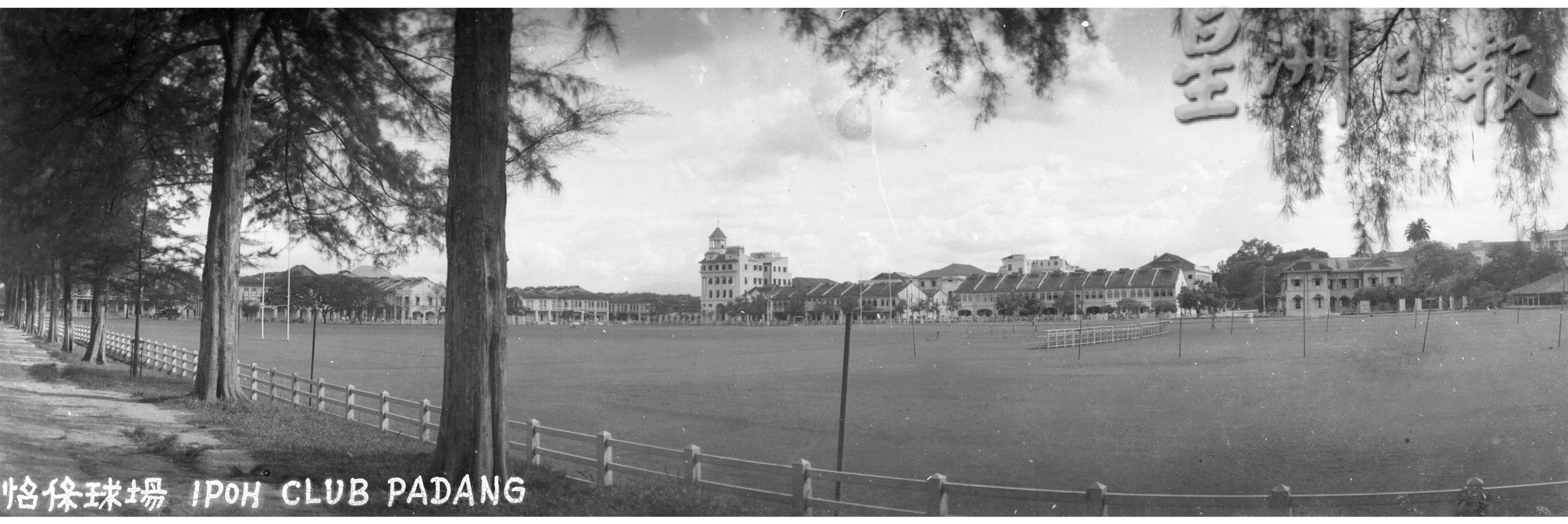 霹:24日见报/自得其乐/走过那些年︱怡保大草场