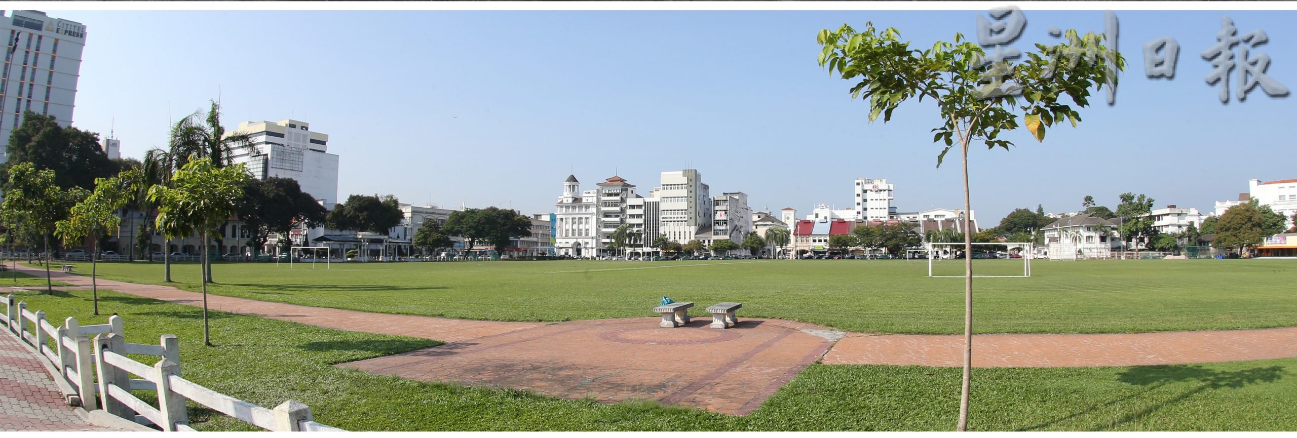 霹:24日见报/自得其乐/走过那些年︱怡保大草场