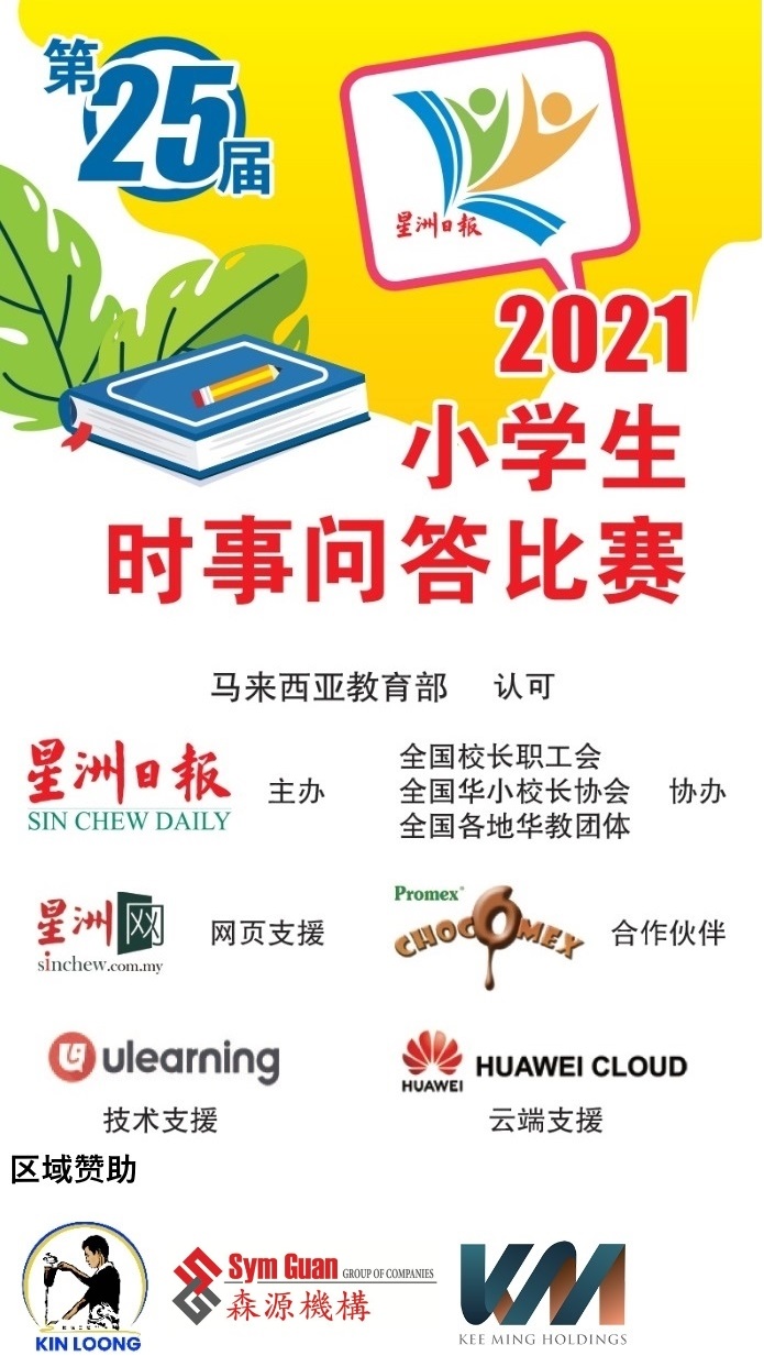 霹：第四版头／第25届小学生时事问答比赛决赛霹11县成绩出炉