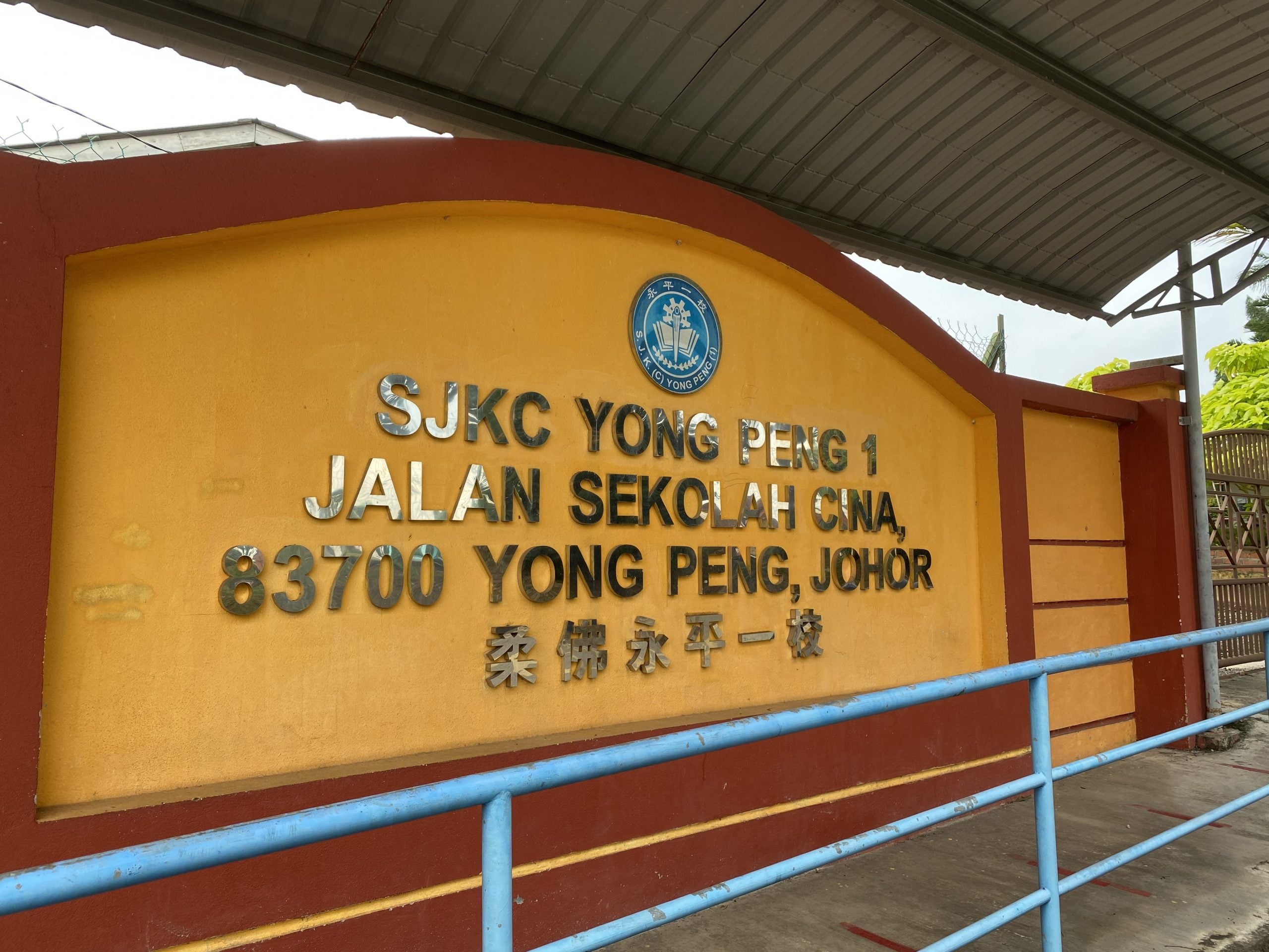 *重签/补图*柔:出现确诊病例,永平一国小一华小暂关闭