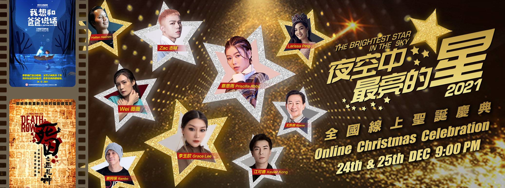 2021年马来西亚全国线上圣诞庆典《夜空中最亮的星》