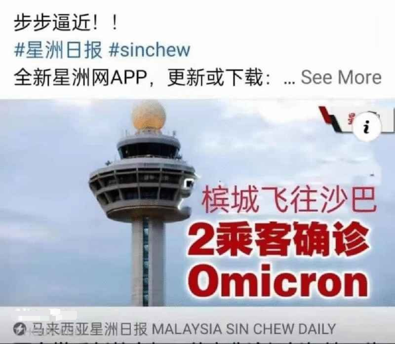 《星洲》脸书图被串改 网传抵沙2乘客确诊Omicron是假的！