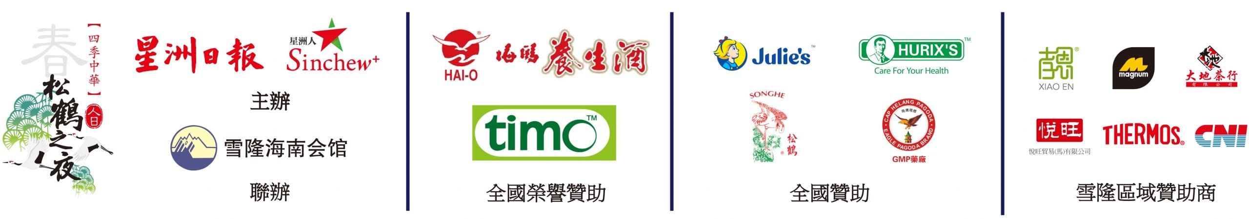 大都会-雪隆区2022年“四季中华──松鹤之夜”孝亲敬老晚宴