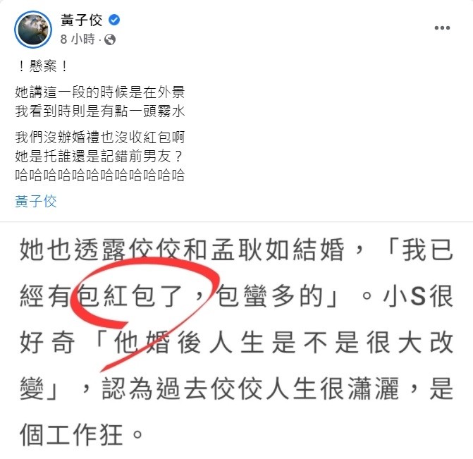 小S欠红包钱  黄子佼喊话“麻烦汇款”