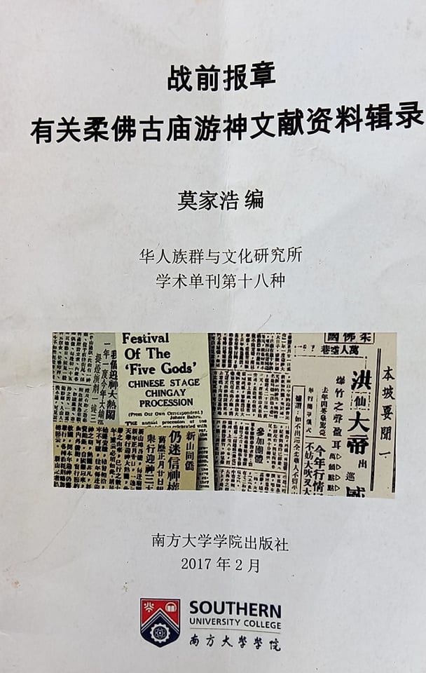 柔:新旧对照:柔佛古庙游神永不放弃