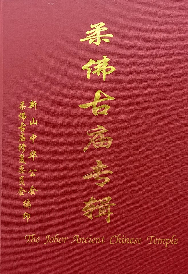 柔:新旧对照:柔佛古庙游神永不放弃