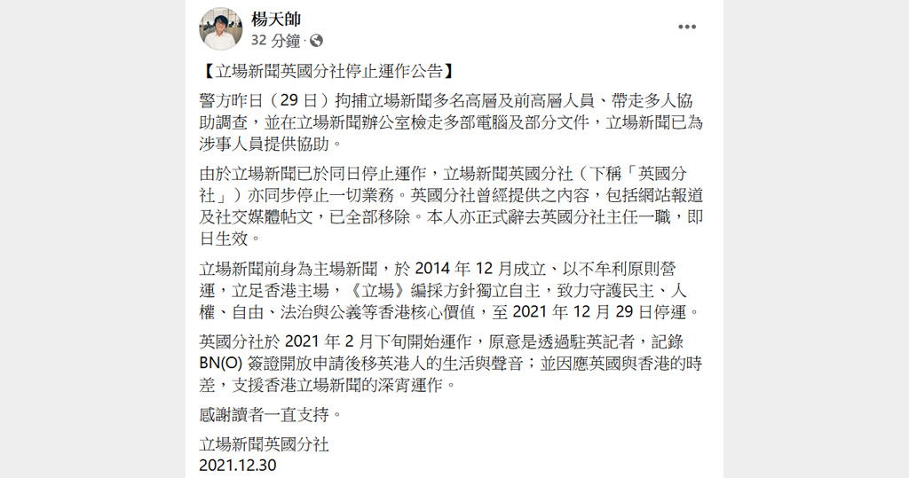 立场新闻英国分社宣布停运