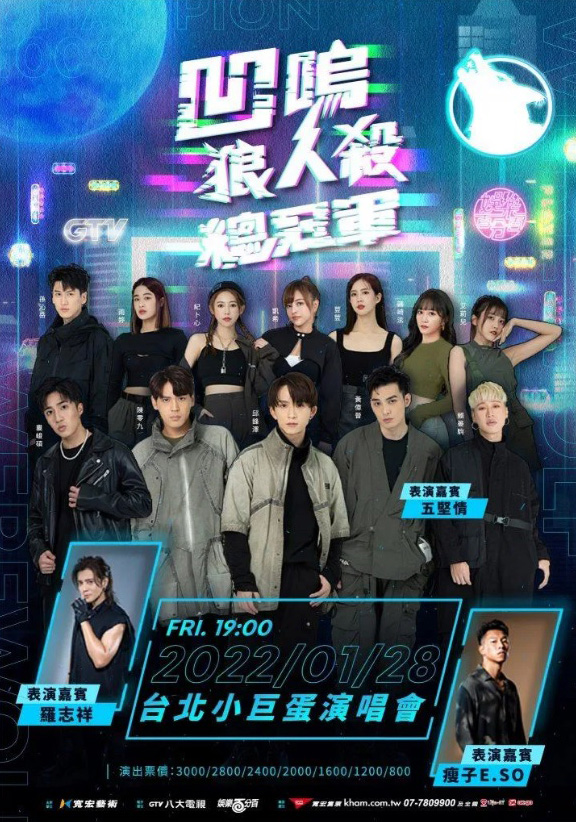 罗志祥复出《狼人杀》  五坚情粉炮轰抵制