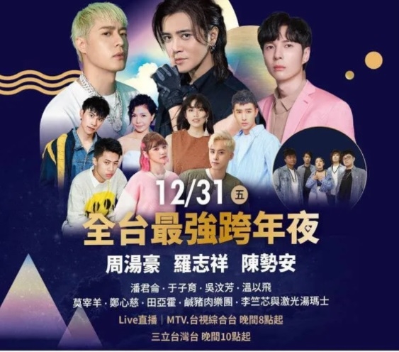 罗志祥跨年夜复出海报站C位 网批：“真以为台湾人很健忘？”