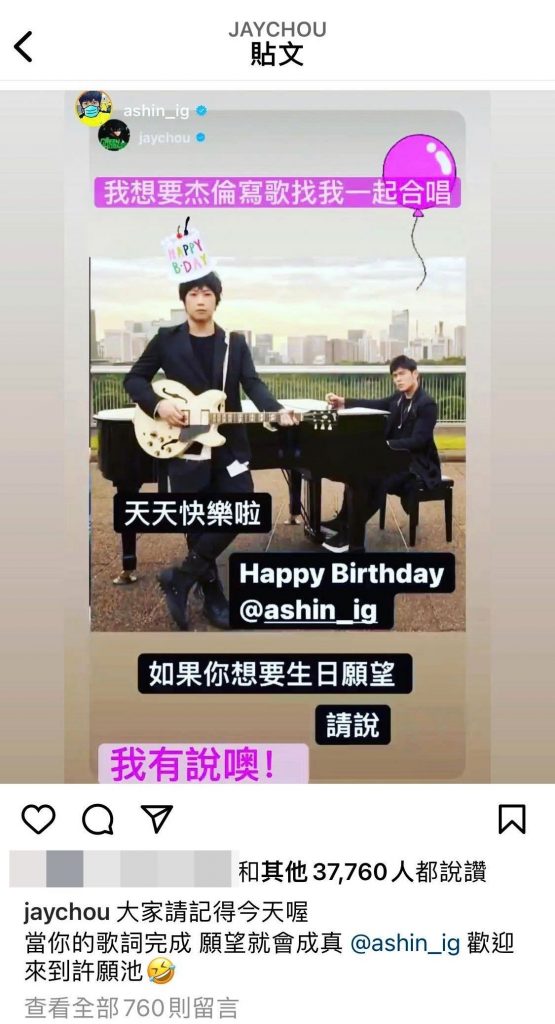 阿信生日许愿“周杰伦写歌找我合唱” 网民期待再合作