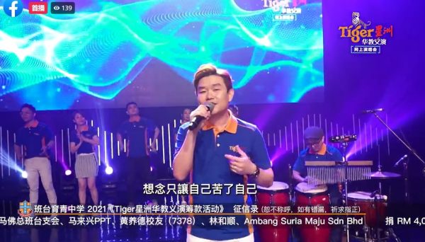 阿牛“帅”唱《Tiger星洲华教线上义演》 伍家辉夫妇屡被调侃