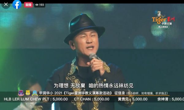 阿牛“帅”唱《Tiger星洲华教线上义演》 伍家辉夫妇屡被调侃