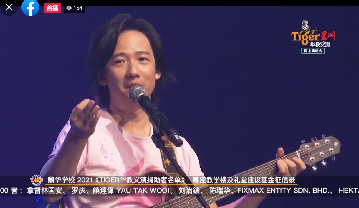 阿牛“帅”唱《Tiger星洲华教线上义演》 伍家辉夫妇屡被调侃