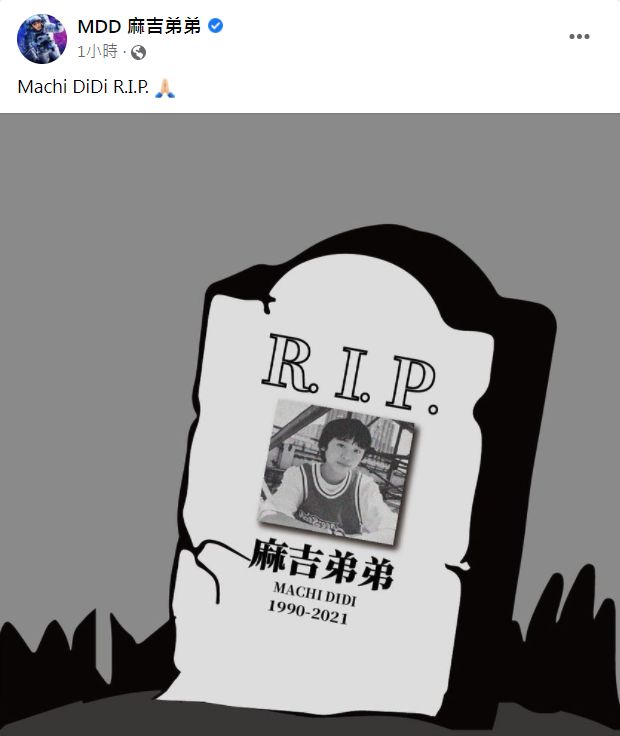 麻吉弟弟突发R.I.P.黑白照网吓坏 老婆发声揭真相