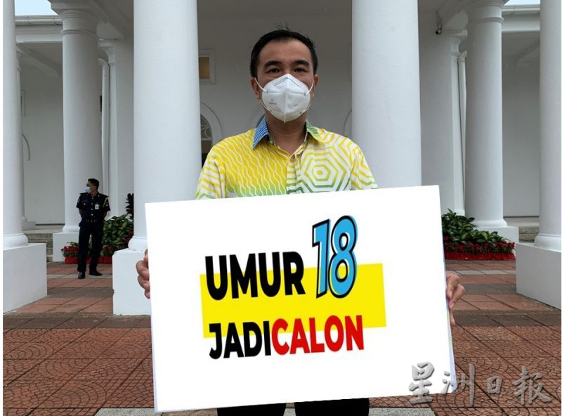 (大北马)孙意志:大选候选人竞选年龄从21岁下调至18岁