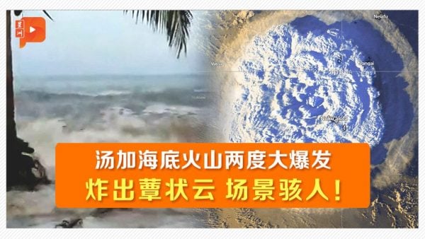 汤加海底火山大爆发 1万公里外都闻巨响