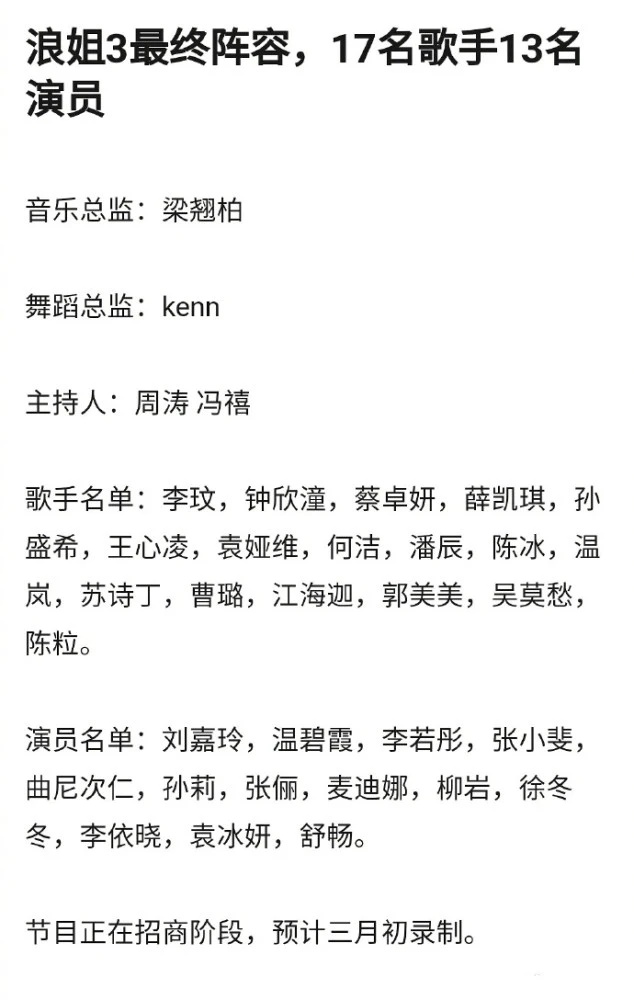 《浪姐3》最终阵容 网传Selina加盟掀热议