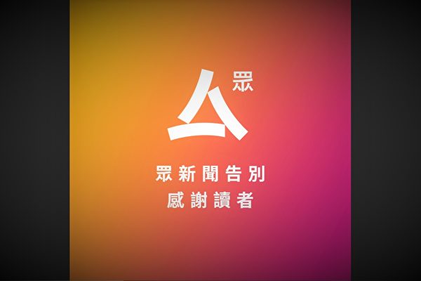 一周两传媒机构停运　香港记协：深感痛心及遗憾　