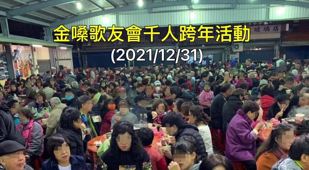 台确诊清洁工连5天到场 跨年现场千人挤铁皮屋