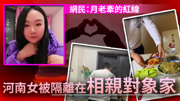 封锁太突然…河南女相亲变“同居” 网民:老天都帮忙