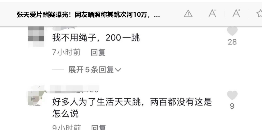 张天爱跳次河6万？ 天价片酬引热议