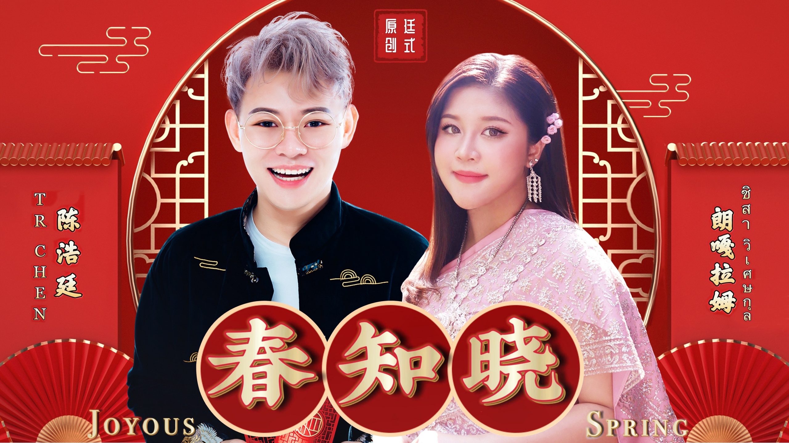 携手泰国小邓丽君唱贺岁歌 陈浩廷融入泰语说唱元素